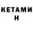 Кетамин ketamine Soul Absorber